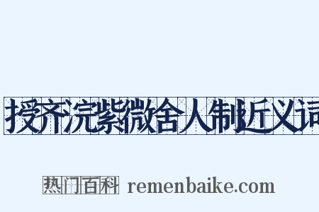 授齐浣紫微舍人制近义词是什么意思的图片